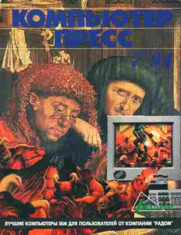 Журнал Компьютер пресс 7 1994, 51-324, Баград.рф